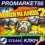 * Borderlands 2 Steam КЛЮЧ (MAC OS X) * GLOBAL