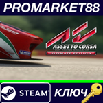 *Assetto Corsa Ultimate Edition Steam КЛЮЧ *GLOBAL