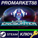 * Last Encounter Steam КЛЮЧ * GLOBAL