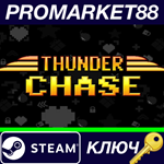 * Thunder Chase Steam КЛЮЧ * GLOBAL