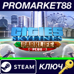 *Cities: Skylines - Parklife Plus DLC Steam КЛЮЧ *GLOB