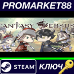 * Fantasy Versus Steam КЛЮЧ * GLOBAL