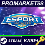 * ESport Manager Steam КЛЮЧ * ЕВРОПА