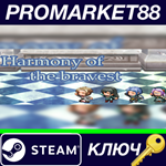 * Harmony of the bravest Steam КЛЮЧ * GLOBAL