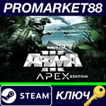 * Arma 3 Apex Edition Steam КЛЮЧ * GLOBAL