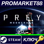 * Prey - Mooncrash DLC Steam КЛЮЧ * GLOBAL