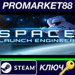 * Space Launch Engineer Steam КЛЮЧ * GLOBAL