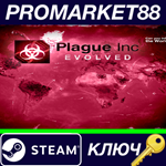 * Plague Inc: Evolved EU Steam КЛЮЧ  * ЕВРОПА