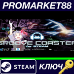 * Groove Coaster Steam КЛЮЧ * GLOBAL