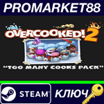 * Overcooked! 2 - Too Many Cooks Pack DLC Steam КЛЮЧ