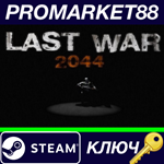 * LAST WAR 2044 Steam КЛЮЧ * GLOBAL