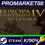 *Europa Universalis IV - Dharma DLC Steam КЛЮЧ *GLOBAL