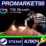 * Tilt Brush Steam КЛЮЧ * GLOBAL