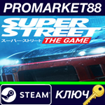 * Super Street: The Game Steam КЛЮЧ * GLOBAL