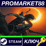 *Shadow of the Tomb Raider RoW Steam КЛЮЧ *ЕВРОПА