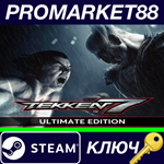 *TEKKEN 7 Ultimate Edition Steam КЛЮЧ  *ЕВРОПА