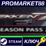 * TEKKEN 7 - Season Pass 2 Steam КЛЮЧ * ЕВРОПА