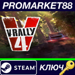 *V-Rally 4 RU Activated Steam КЛЮЧ *RU+CIS