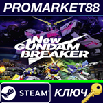 * New Gundam Breaker Steam КЛЮЧ * ЕВРОПА