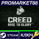 * Creed: Rise to Glory Steam КЛЮЧ * GLOBAL