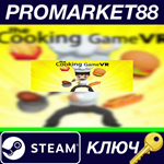 * The Cooking Game VR Steam КЛЮЧ * GLOBAL