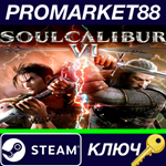 * SOULCALIBUR VI EU Steam КЛЮЧ * ЕВРОПА