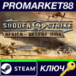 * Sudden Strike 4 - Africa: Desert War DLC Steam КЛЮЧ