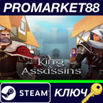 * King and Assassins Steam КЛЮЧ * GLOBAL