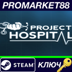 * Project Hospital Steam КЛЮЧ * GLOBAL