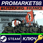 * Battle Academy - Blitzkrieg France DLC Steam КЛЮЧ