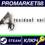 *Resident Evil 4 / Biohazard 4 EU Steam КЛЮЧ  *ЕВРОПА