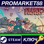 * Fluffy Horde Steam КЛЮЧ * GLOBAL