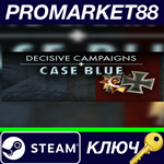 *Decisive Campaigns: Case Blue Steam КЛЮЧ *GLOBAL