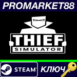 * Thief Simulator Steam КЛЮЧ * GLOBAL