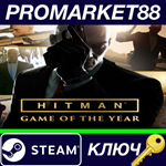 *HITMAN Game of the Year Edition RoW Steam КЛЮЧ *ЕВРОП