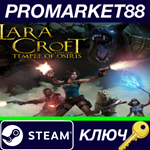 * Lara Croft and the Temple of Osiris RU Steam КЛЮЧ