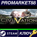 * Sid Meier´s Civilization V - 13 DLC Pack Steam КЛЮЧ