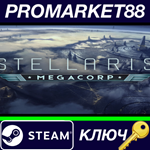 * Stellaris - MegaCorp DLC Steam КЛЮЧ * GLOBAL