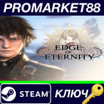 * Edge Of Eternity Steam КЛЮЧ * GLOBAL