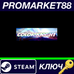 * Color Knight Steam КЛЮЧ * GLOBAL