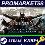 *Batman: Arkham Collection Steam КЛЮЧ *GLOBAL