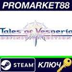 * Tales of Vesperia: Definitive Edition Steam КЛЮЧ