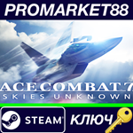 *ACE COMBAT 7: SKIES UNKNOWN Steam КЛЮЧ *ЕВРОПА