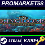 *The Far Kingdoms: Elements Steam КЛЮЧ *GLOBAL