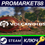 * Volcanoids Steam КЛЮЧ * GLOBAL