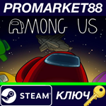 * Among Us Steam КЛЮЧ * GLOBAL