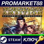 * NOBUNAGA´S AMBITION: Sphere of Influence Steam КЛЮЧ