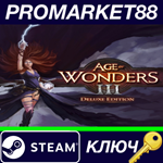 * Age of Wonders III - Deluxe Edition DLC Steam КЛЮЧ