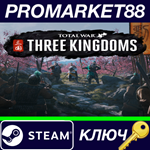 *Total War: THREE KINGDOMS EU Steam КЛЮЧ *ЕВРОПА