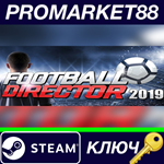 * Football Director 2019 Steam КЛЮЧ * GLOBAL